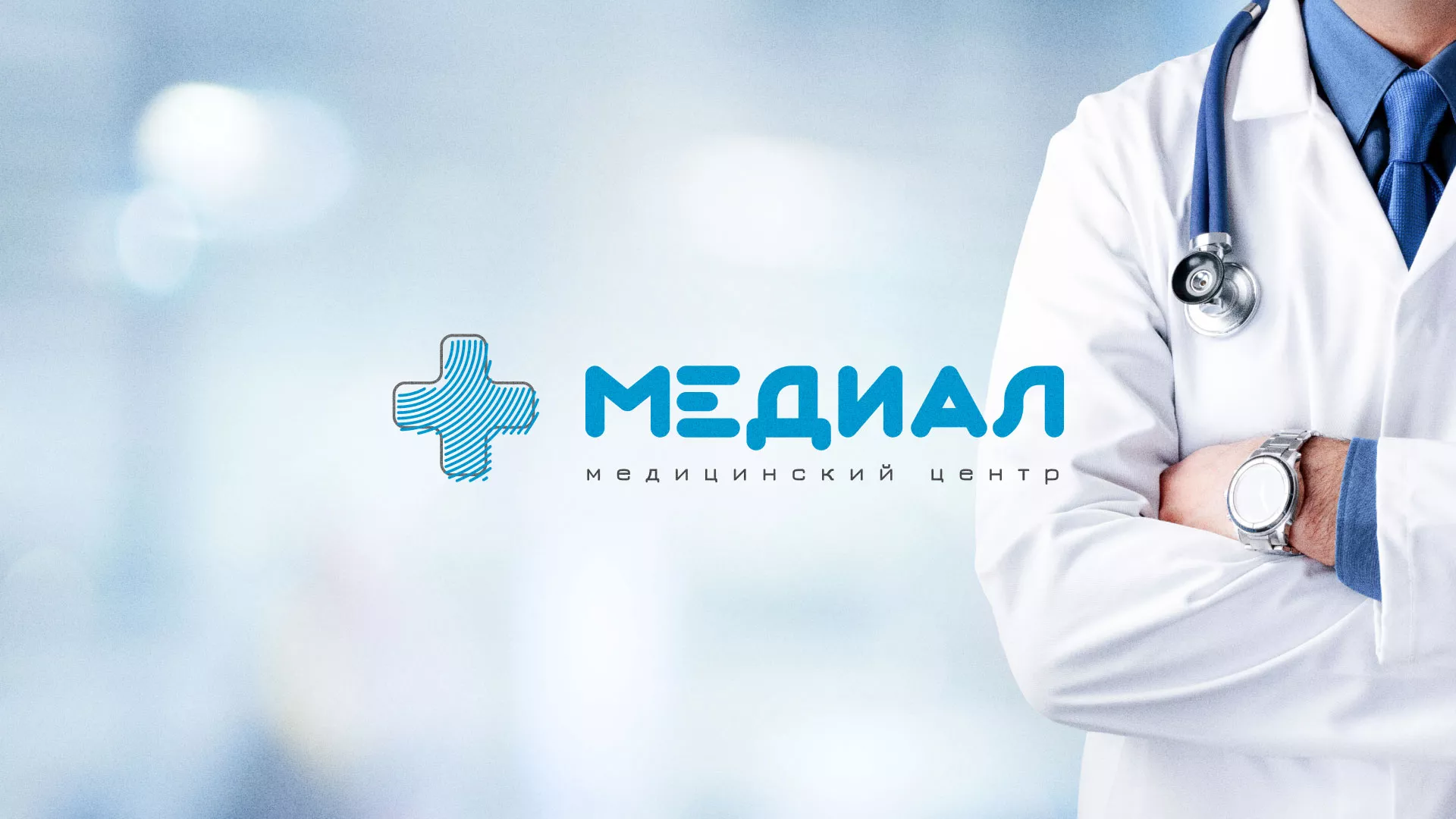 Создание сайта для медицинского центра «Медиал» в Когалыме